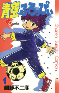 Cover of 青空ふろっぴぃ volume 1.